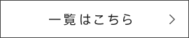 一覧はこちら