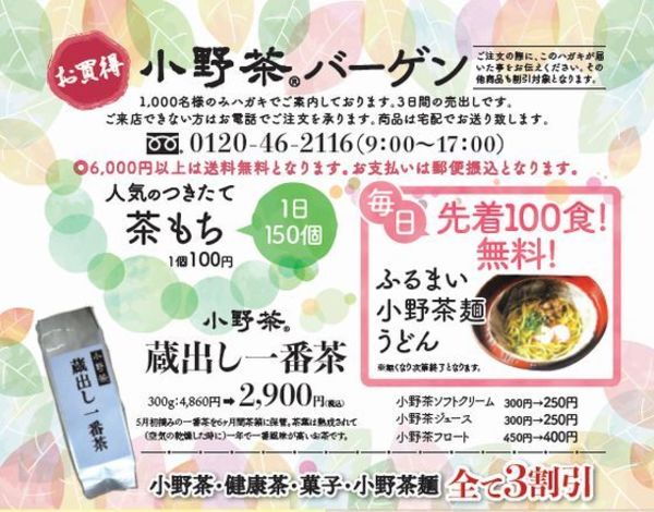 3日間限定！山口茶業工場直売 小野茶特別販売イベントを開催いたします