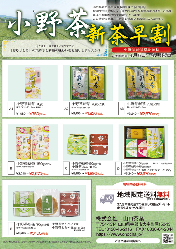 小野茶新茶早割セール開催！ご予約期間：4月5日〜4月30日